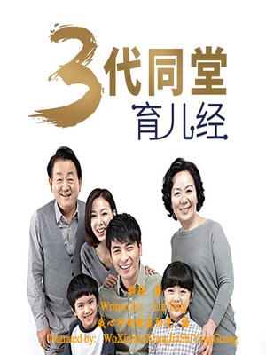 cover image of 三代同堂育儿经 (renting Lesson Over Generations)